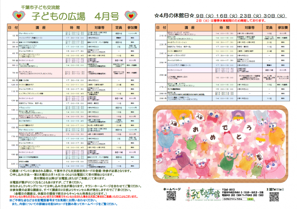 2024年4月千葉市子ども交流館情報誌