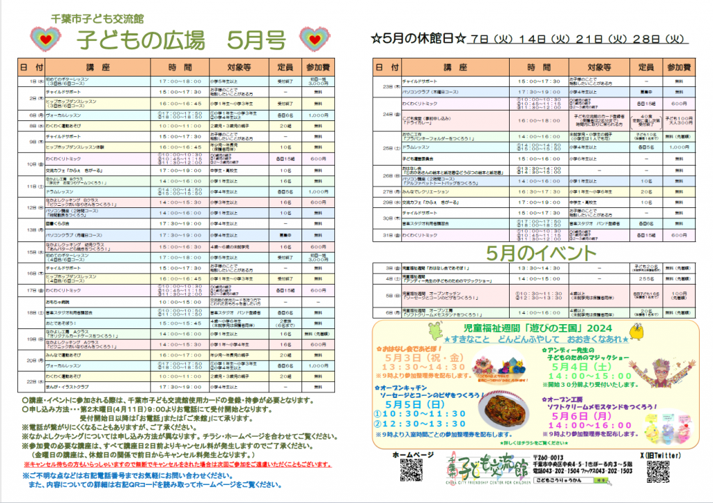 2024年5月千葉市子ども交流館情報誌