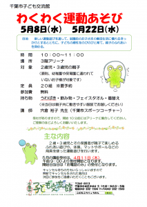 わくわく運動あそび2024年5月