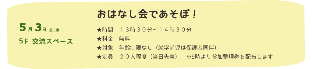 おはなし会であそぼ！