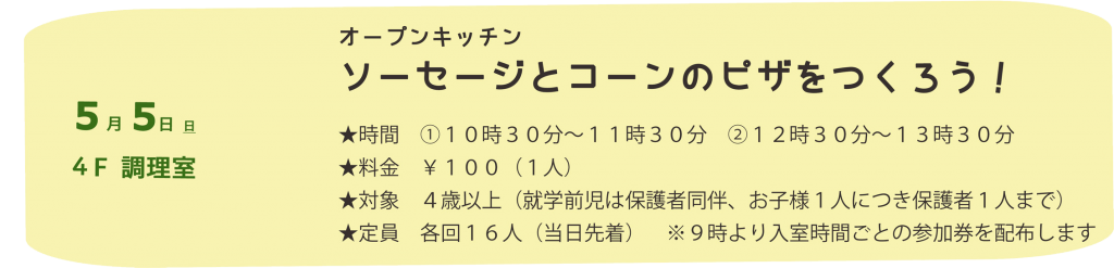 児童福祉週間オープンキッチン