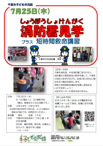 2024.07.25.消防署見学チラシ