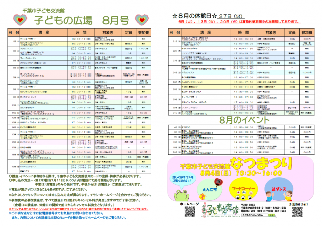 2024年8月千葉市子ども交流館情報誌