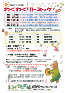 2025年8月 わくわくリトミックチラシ