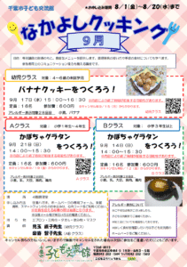 2025年9月 なかよしクッキングチラシ