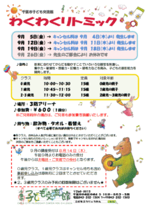 2025年9月 わくわくリトミックチラシ