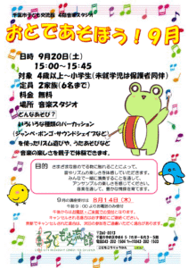 2025年9月おとであそぼうチラシ