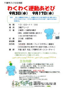 わくわく運動あそび2025年9月