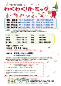 http://www.kodomo-koryukan.jp/wp-content/uploads/2025/10/2025年12月-わくわくリトミックチラシ.png