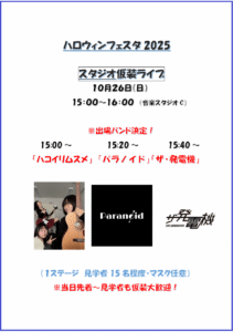スタジオ仮装ライブ2025案内チラシ