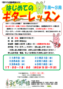 20256年01月-03月.ギターレッスンチラシ