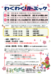 2026年01月 わくわくリトミックチラシ