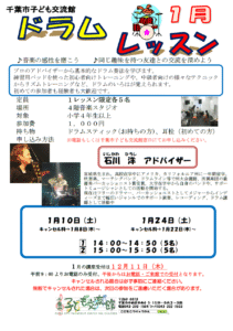 2026年01月ドラムレッスンチラシ