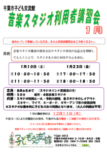 2026年01月音楽スタジオ利用者講習会チラシ