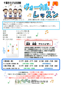 2026年1月ヴォーカルレッスンチラシ