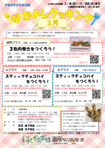 2026.02月 なかよしクッキング チラシ