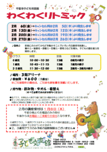 2026年02月 わくわくリトミックチラシ
