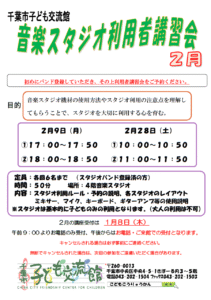 2026年02月音楽スタジオ利用者講習会チラシ