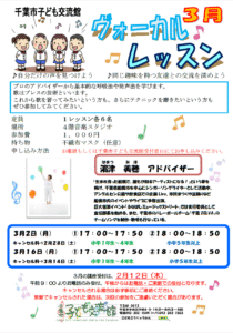 2026年3月ヴォーカルレッスンチラシ