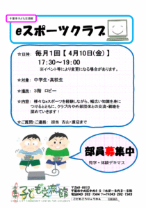 2026.04.eスポーツクラブチラシ