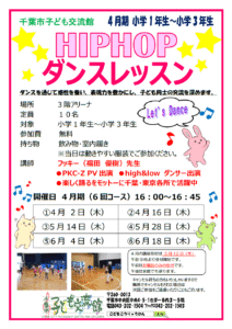 2026.04月-06月期ヒップホップダンスレッスンチラシ