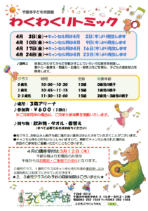2026年04月 わくわくリトミックチラシ