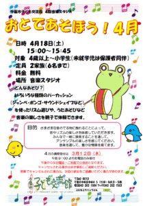 2026年4月おとであそぼうチラシ