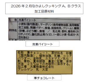 2月A.Bクラス加工品原材料