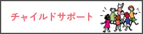 チャイルドサポート