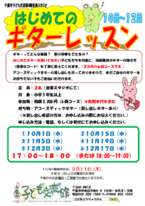 2025年10月-12月.ギターレッスンチラシ