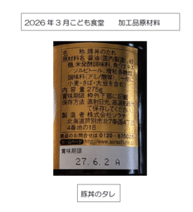 2026.03こども食堂 加工品の原材料、成分