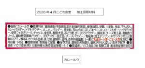 2026.04こども食堂 加工品の原材料、成分