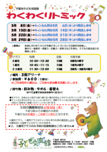 2026年05月 わくわくリトミックチラシ