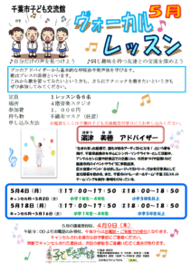 2026年5月ヴォーカルレッスンチラシ