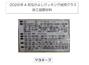 4月幼児クラス加工品原材料