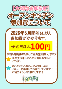 オープンキッチン 参加費について