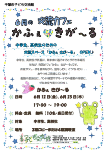 2026.06きがーるチラシ