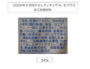 5月A.Bクラス加工品原材料