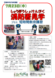 2026.07.23.消防署見学チラシ