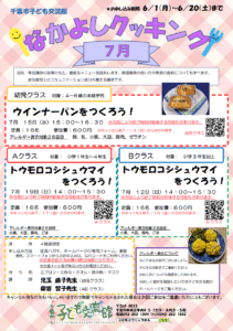 2026.7月 なかよしクッキング
