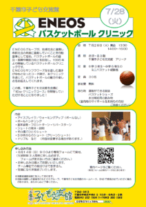 2026ENEOSバスケットチラシ