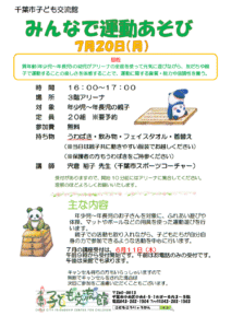 みんなで運動あそび2026年7月
