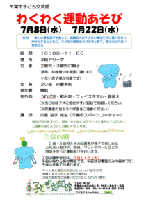 わくわく運動あそび2026年7月