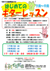 2026年07月-09月.ギターレッスンチラシ