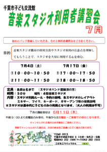 2026年07月音楽スタジオ利用者講習会チラシ
