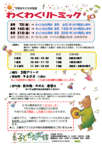 2026年08月 わくわくリトミックチラシ