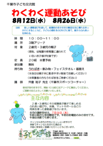 わくわく運動あそび2026年8月
