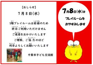 7月8日（水）プレイルームお休みです