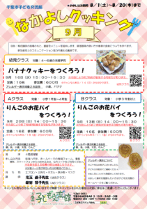 2026.9月 なかよしクッキング