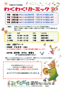 2026年09月 わくわくリトミックチラシ
